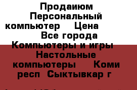 Продаиюм Персональный компьютер  › Цена ­ 3 000 - Все города Компьютеры и игры » Настольные компьютеры   . Коми респ.,Сыктывкар г.